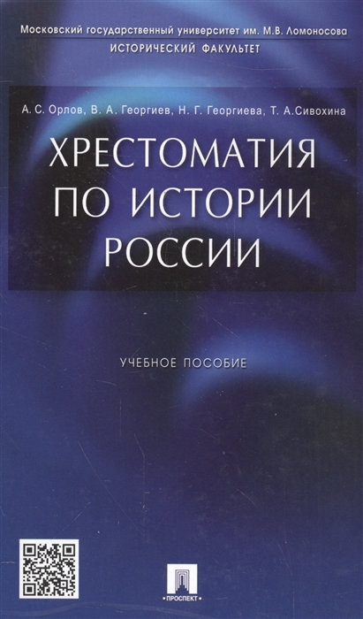 

Хрестоматия по истории России Орлов