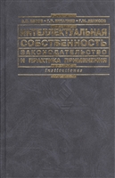 Интеллектуальная собственность Законодательство и практика его применения Интеллектуальная собственность Законодательство и практика его применения