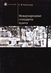 

Международные стандарты аудита