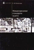 Международные стандарты аудита Международные стандарты аудита