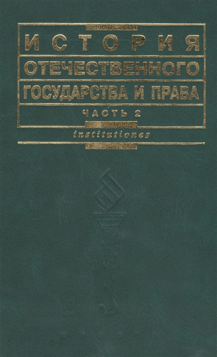 

История отеч гос-ва и права ч 2