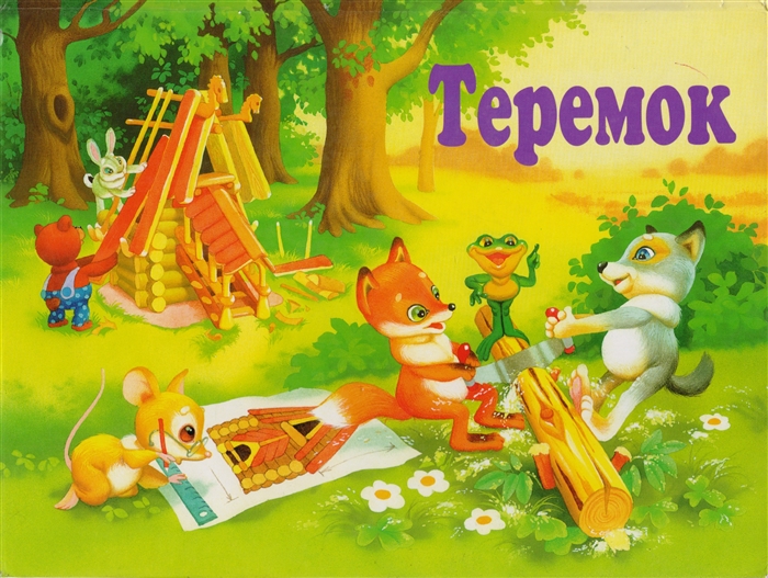 

Теремок