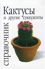 

Кактусы и другие суккуленты Справочник