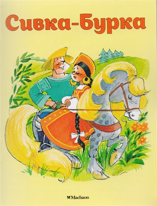 

Сивка-бурка