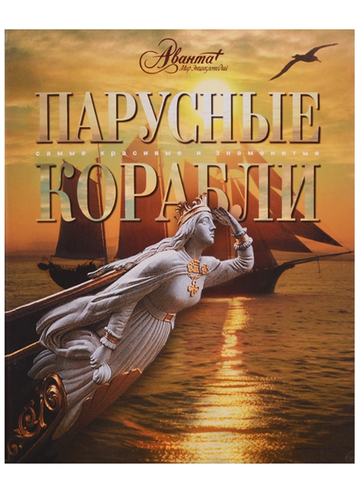 

Парусные корабли