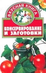 

Консервирование и заготовки