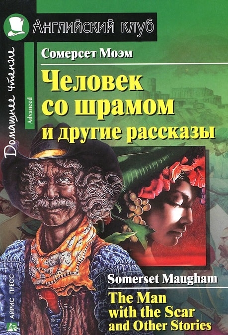 

Человек со шрамом и другие рассказы Дом чтение