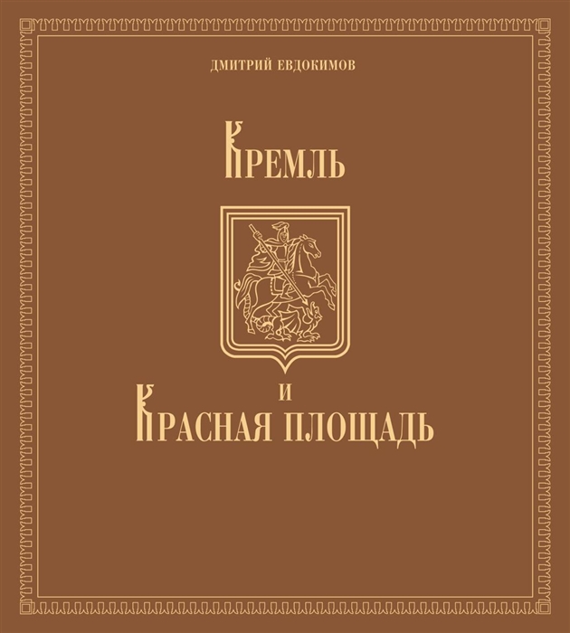 

Кремль и Красная площадь