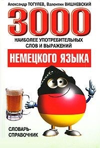 

3000 наиболее употреб слов и выражений немец языка