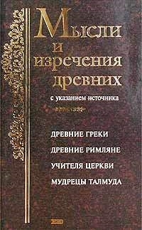 

Мысли и изречения древних