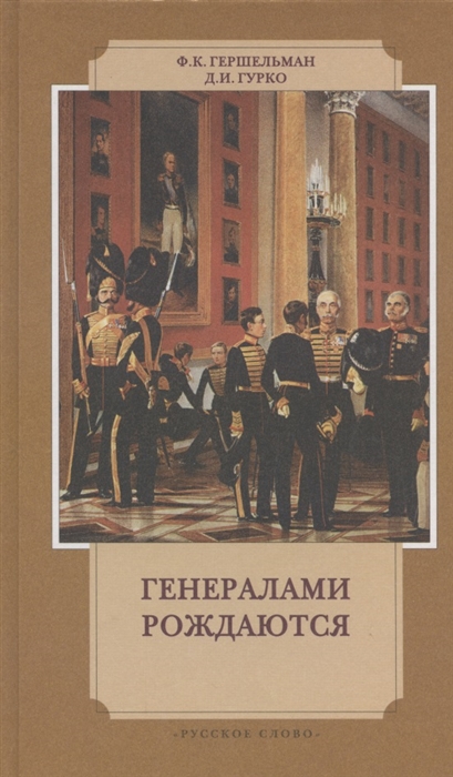 

Генералами рождаются