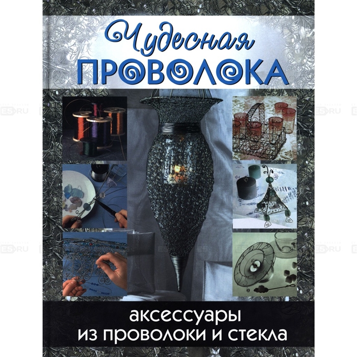 

Чудесная проволока Аксессуары из проволоки и стекла