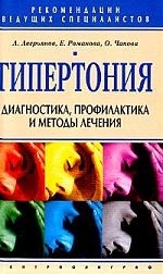 

Гипертония Диагностика профилактика ли методы ечения м Рекомендации Ведущих Специалистов Аверьянов А ЦП