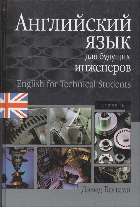 

Английский язык для будущих инженеров
