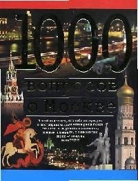 

1000 вопросов о Москве
