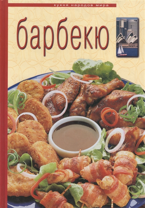

Барбекю