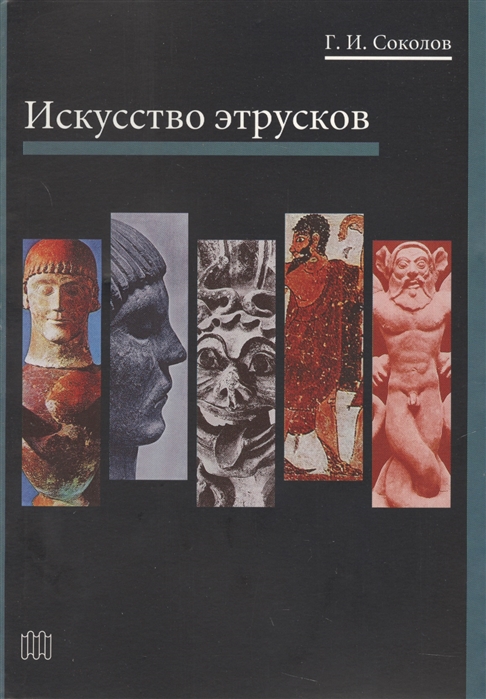 

Искусство этрусков