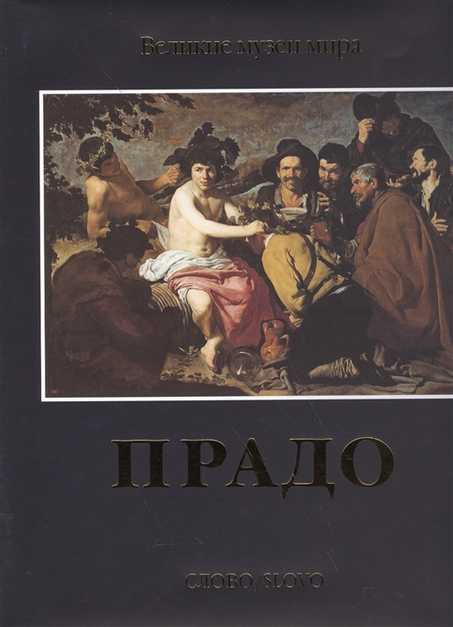 

Прадо