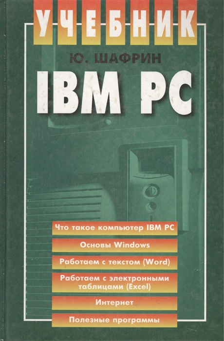 

IBM PC Учебник