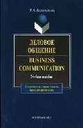 

Деловое общение