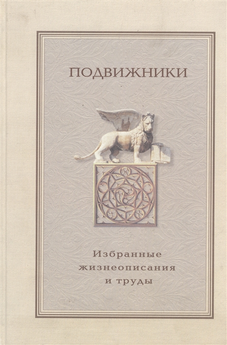 

Подвижники т 2 Избранные жизнеописания и труды