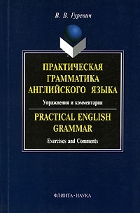 Практическая грамматика английского языка Упражнения и комментарии