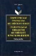 Теоретическая грамматика английского языка Сравнительная типология английского и русского языков