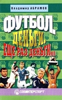 

Футбол Деньги Еще раз деньги