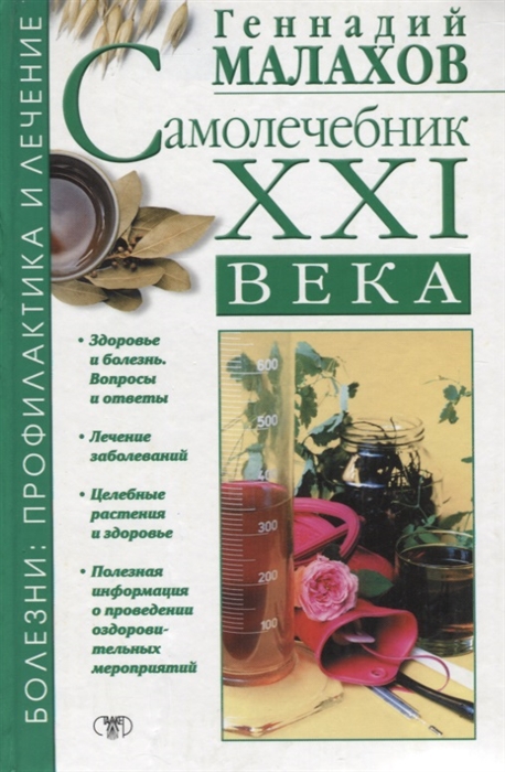 

Самолечебник 21 века