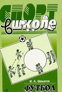 

Футбол в школе
