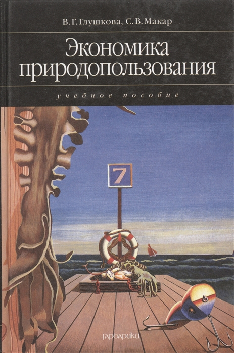 Глушкова В., Макар С. - Экономика природопользования Уч пос