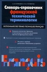 

Словарь-справочник французской технической терминологии