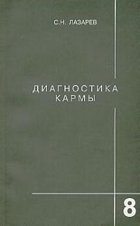 

Диагностика кармы 8 Диалог с читателями