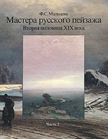 Мастера русского пейзажа ч.2 Вторая половина 19 века Мастера русского пейзажа ч.2 Вторая половина 19 века