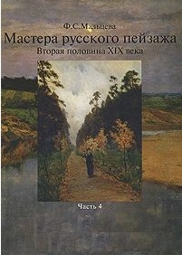 

Мастера русского пейзажа ч 4 Вторая половина 19 века