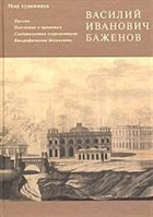 Баженов Письма Пояснения к проектам… Баженов Письма Пояснения к проектам…