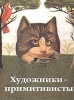 Художники-примитивисты Художники-примитивисты