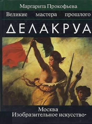 

Делакруа