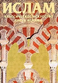 

Классическое искусство стран ислама