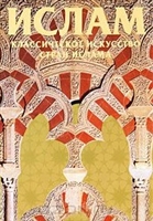 Классическое искусство стран ислама Классическое искусство стран ислама