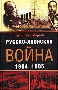 Мартин К. - Русско-японская война 1904-1905