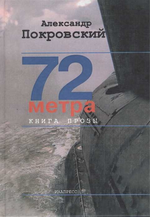 

72 метра Книга прозы