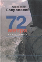 72 метра Книга прозы 72 метра Книга прозы