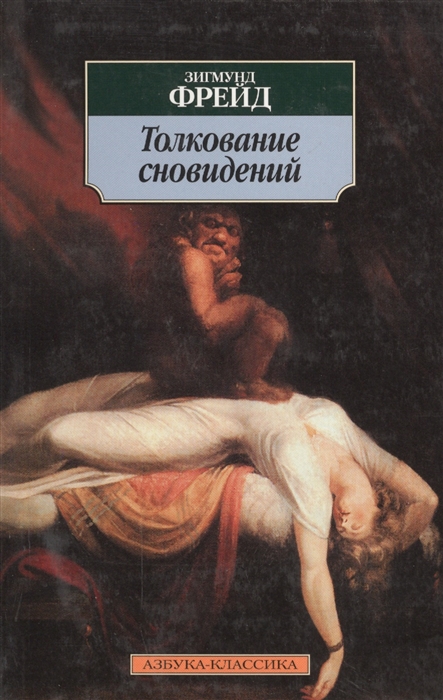 

Толкование сновидений