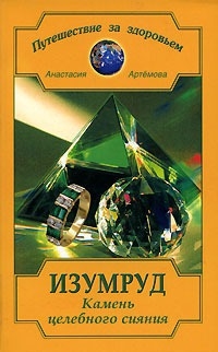 

Изумруд Камень целебного сияния