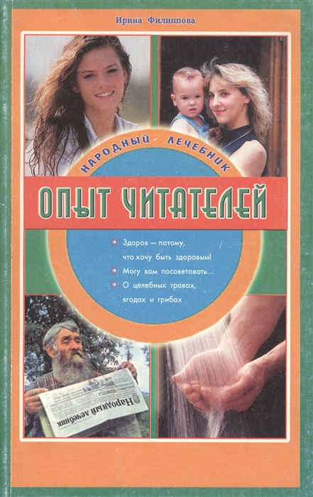 

Народный лечебник Опыт читателей