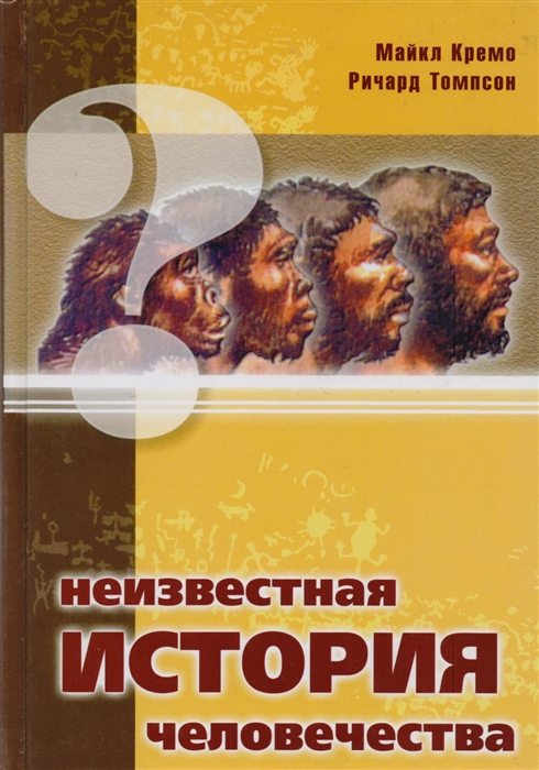 

Неизвестная история человечества