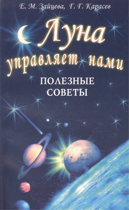 Зайцева Е., Карасев Г. - Луна управляет нами Полезные советы