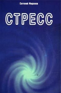 

Стресс