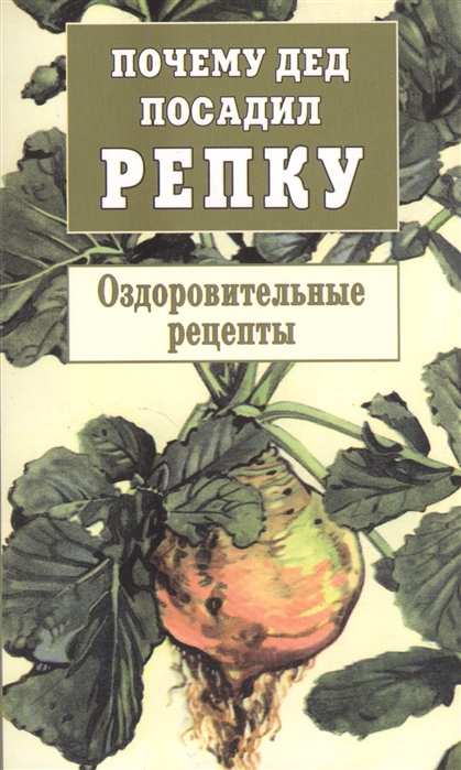 

Почему дед посадил репку